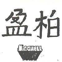 柏盈及圖 SINGWELL 