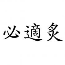 必適炙