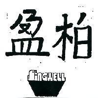 柏盈及圖 SINGWELL 