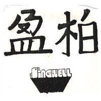 柏盈及圖 SINGWELL 