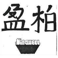 柏盈及圖 SINGWELL 