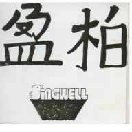 柏盈及圖 SINGWELL 