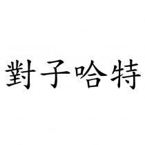 對子哈特