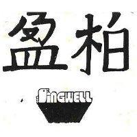 柏盈及圖 SINGWELL 