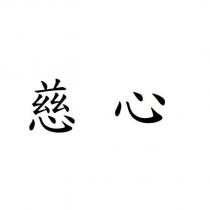 慈心