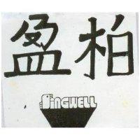 柏盈及圖 SINGWELL 