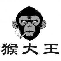 猴大王及圖