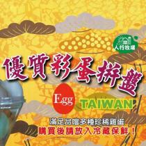 人行牧場 優質彩蛋拼盤