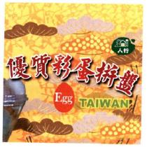 人行 優質彩蛋拼盤及圖