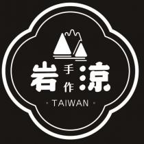 岩涼手作 及圖
