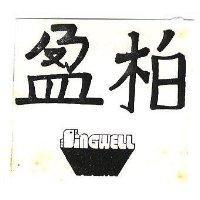 柏盈及圖 SINGWELL 