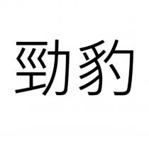 勁豹