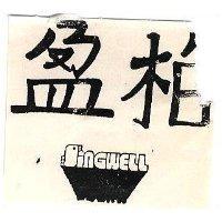 柏盈及圖 SINGWELL 