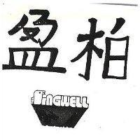 柏盈及圖 SINGWELL 
