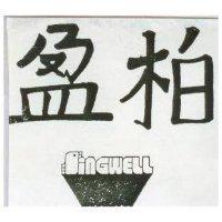 柏盈及圖 SINGWELL 