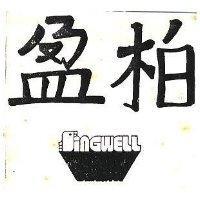 柏盈及圖 SINGWELL 