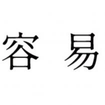 容易
