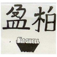 柏盈及圖 SINGWELL 
