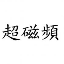超磁頻