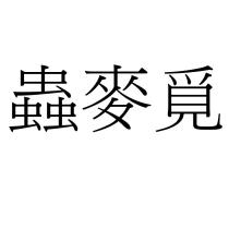 蟲麥覓
