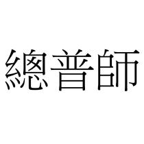 總普師