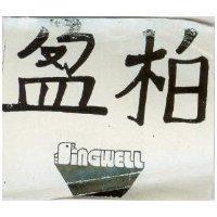柏盈及圖 SINGWELL 