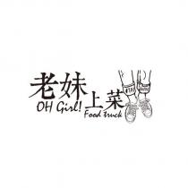 老妹上菜 OH Girl Food Truck
