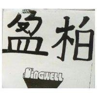 柏盈及圖 SINGWELL 