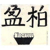 柏盈及圖 SINGWELL 