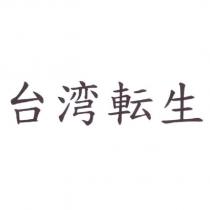 台湾転生