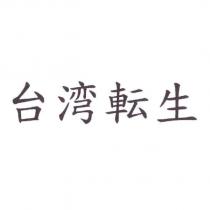 台湾転生