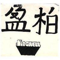 柏盈及圖 SINGWELL 