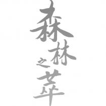 森林之萃