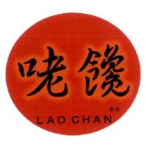咾饞食品 LAO CHAN
