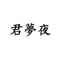 君夢夜