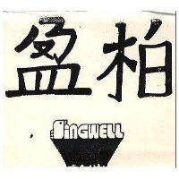 柏盈及圖 SINGWELL 