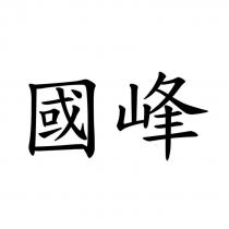 國峰