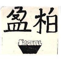 柏盈及圖 SINGWELL 