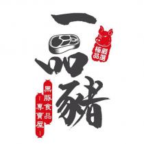 一品豬 黑豚食品專賣屋 嚴選極品及圖