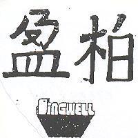 柏盈及圖 SINGWELL 