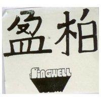 柏盈及圖 SINGWELL 