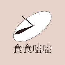 食食嗑嗑及圖