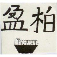 柏盈及圖 SINGWELL 