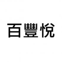 百豐悅