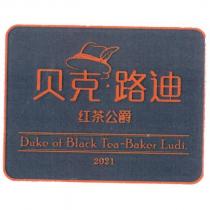 貝克.路迪 紅茶公爵 Duke of Black Tea-Baker Ludi. 及圖