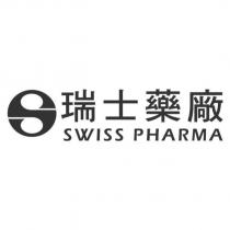 瑞士藥廠 SWISS PHARMA 及圖