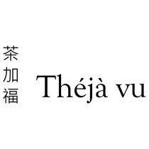 Theja vu 茶加福