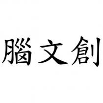 腦文創