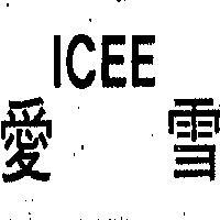 愛雪 ICEE 