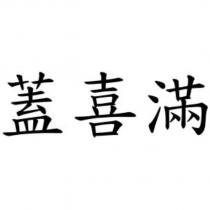 蓋喜滿